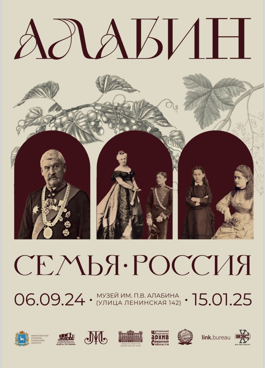 Выставка «Алабин.Семья.Россия» с 6 сентября по 30 января в музее имени П.В. Алабина». 0+