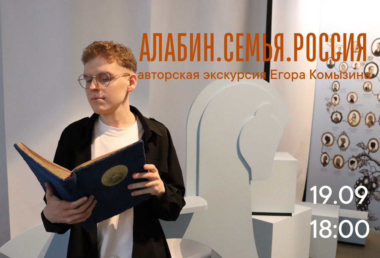 Экскурсия по выставке «Алабин. Семья. Россия» 19 сентября в 18:00 в музее имени П.В. Алабина». 0+