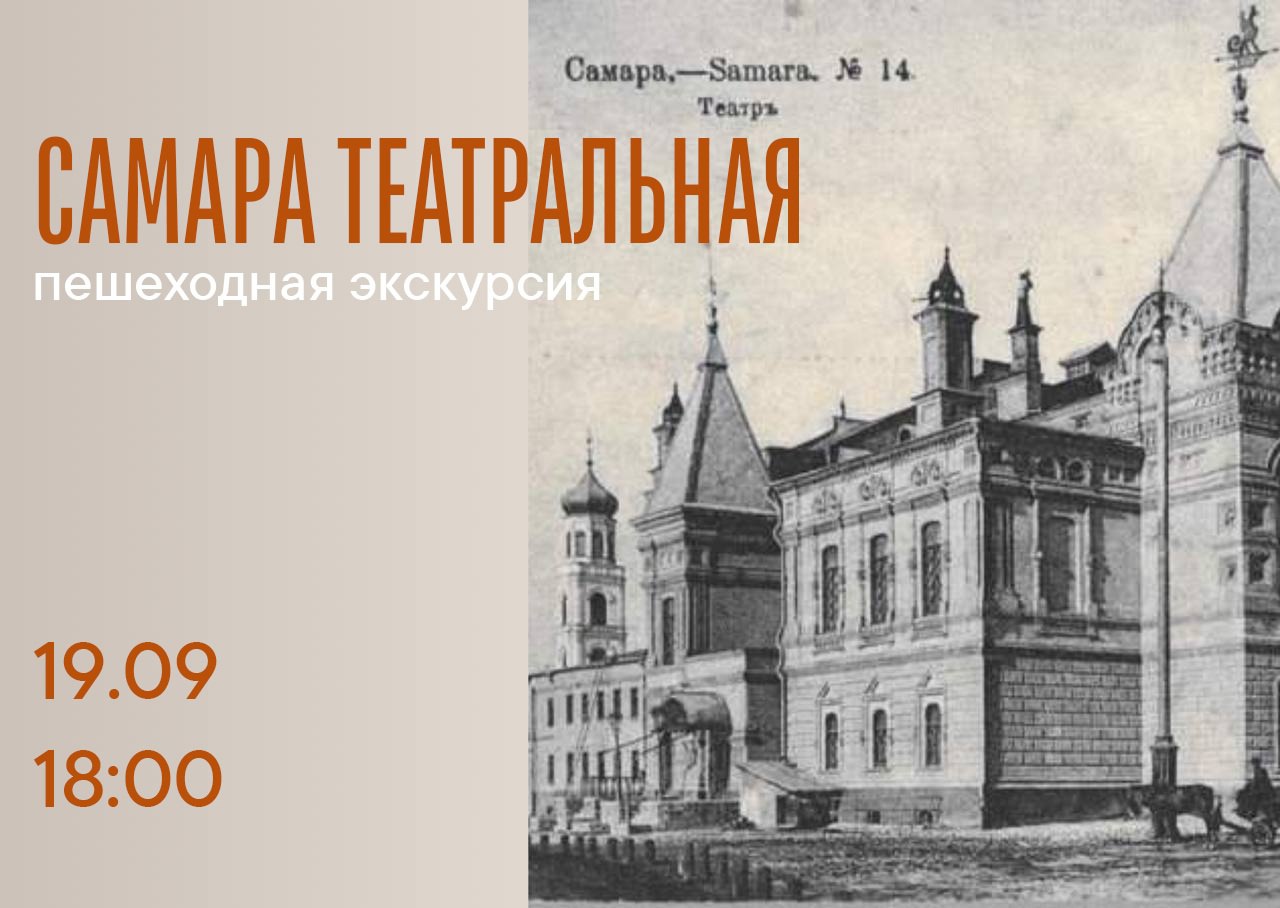 Пешеходная экскурсия «Самара театральная» 19 сентября в 18:00 от музея имени П.В. Алабина». 0+