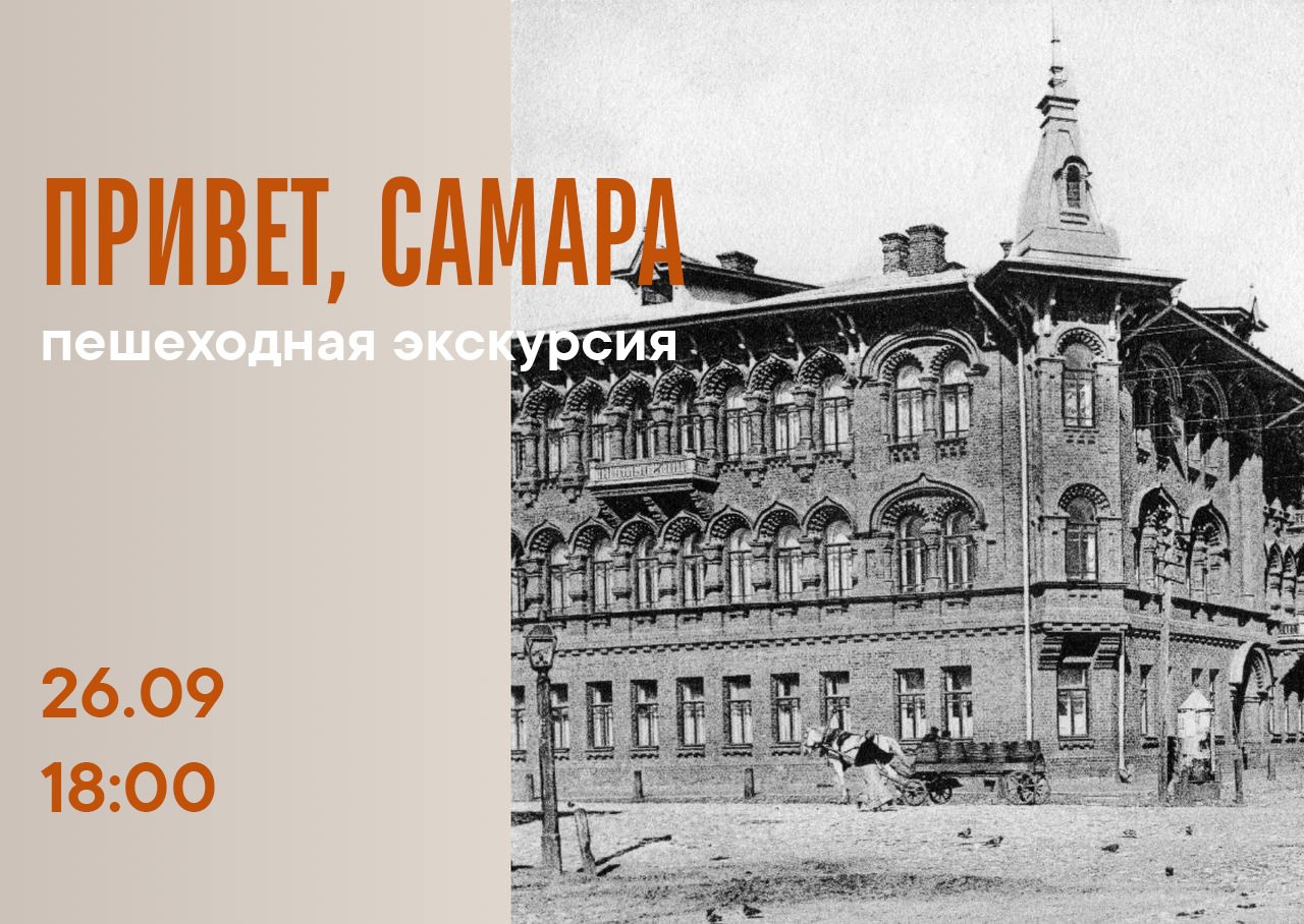 Пешеходная экскурсия «Привет, Самара!» 26 сентября в 18:00 от музея имени П.В. Алабина». 0+