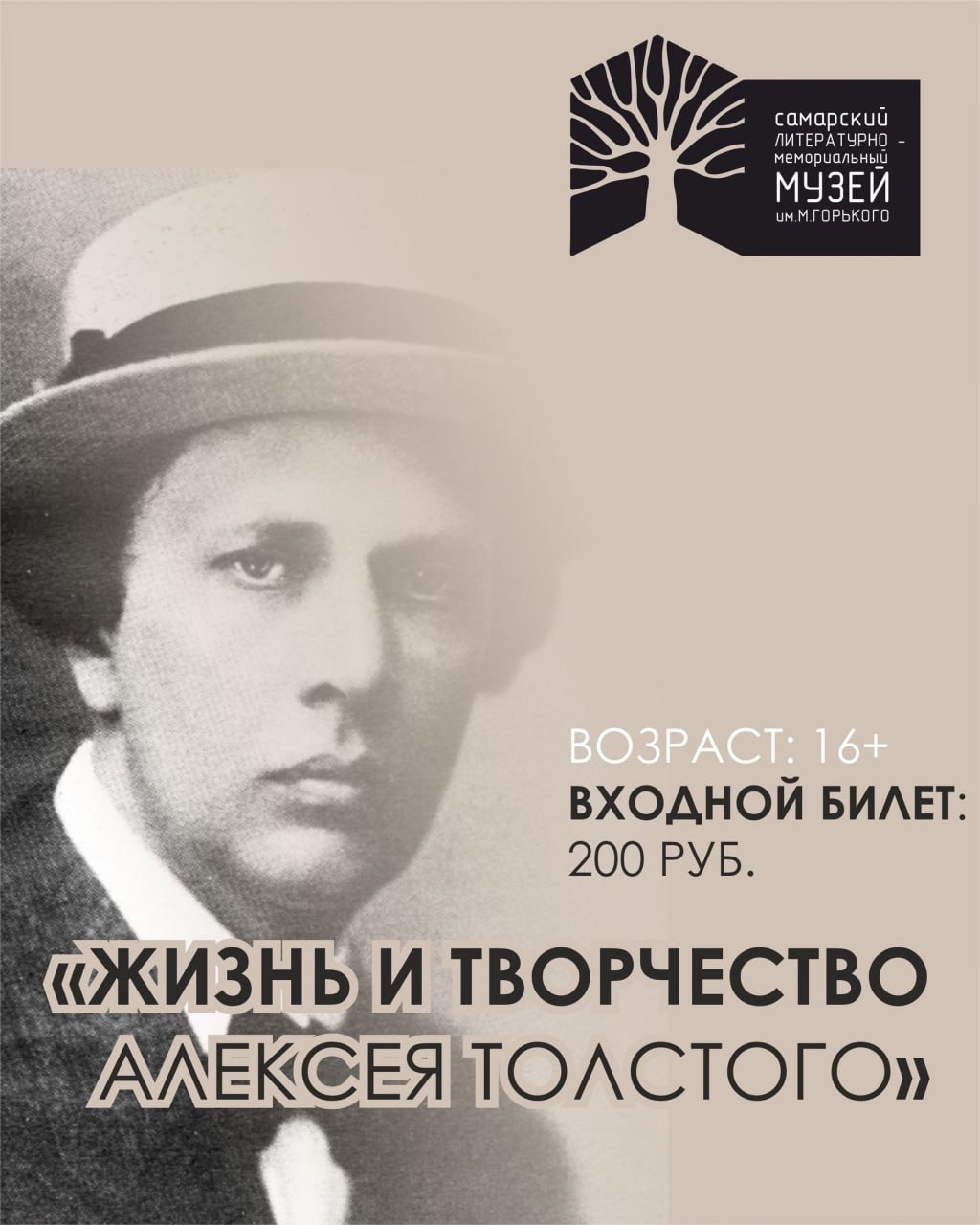 Обзорная экскурсия «Жизнь и творчество Алексея Толстого» 24 января в 16:00 в Самарском литературном музее. 16+