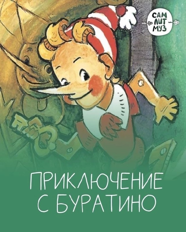 Экскурсия «Приключение с Буратино» 26 января в 16:00 в Литературном музее. 5+