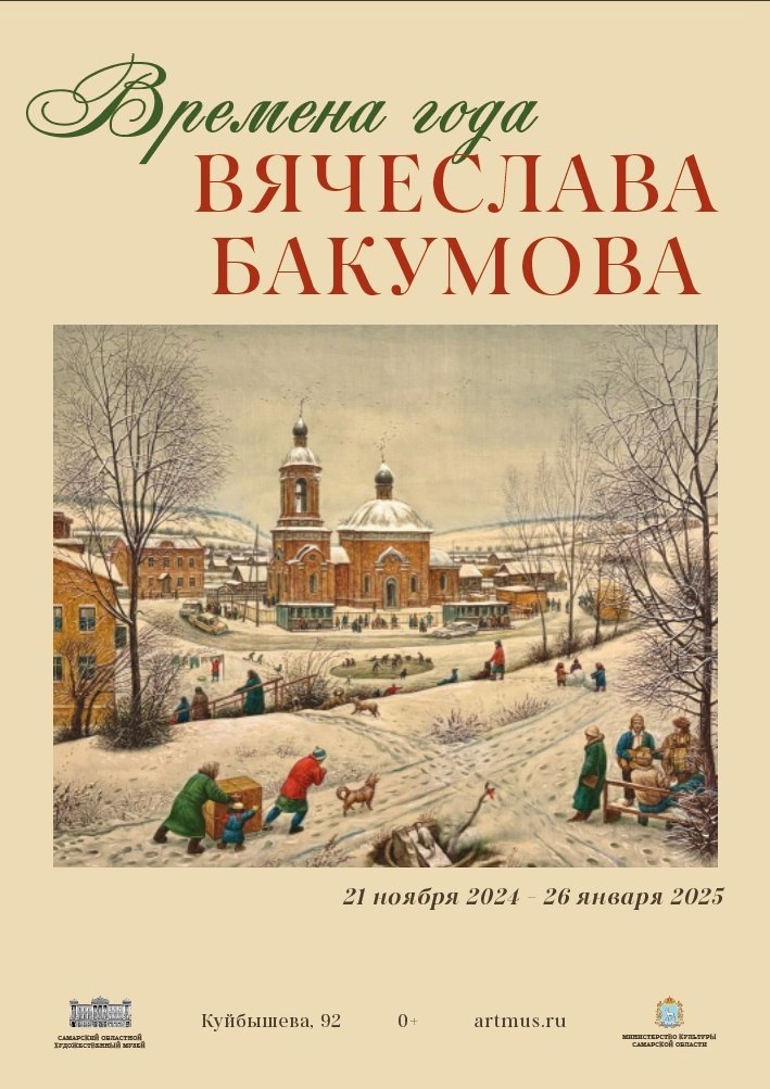 Выставка «Времена года» Вячеслава Бакумова с 21 ноября до 26 января в Самарском областном художественном музее.