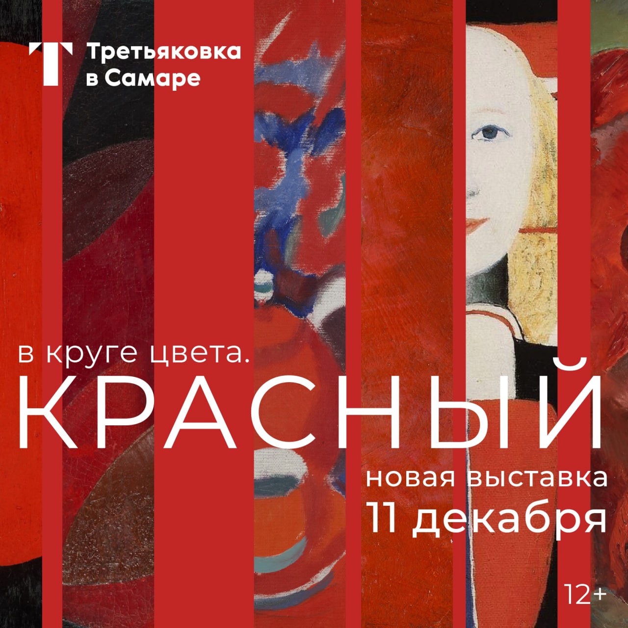 Выставка «В круге цвета. Красный» с 11 декабря по 30 марта в Третьяковской галерее в Самаре. 6+