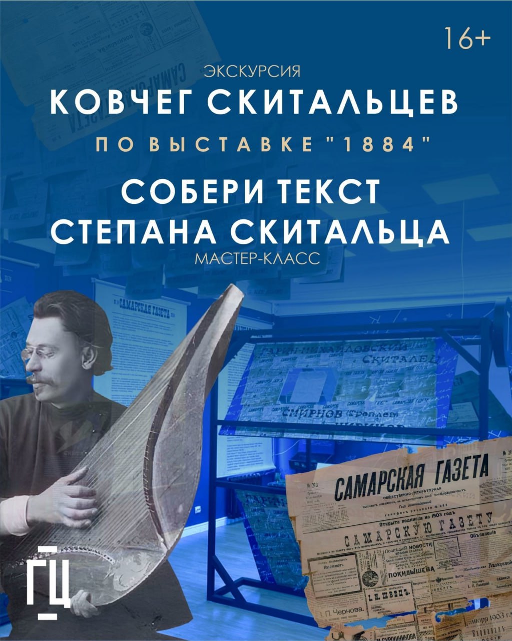 Авторская экскурсия Сергея Семенова «Ковчег скитальцев» 23 января в 18:30 «Горький центр». 16+