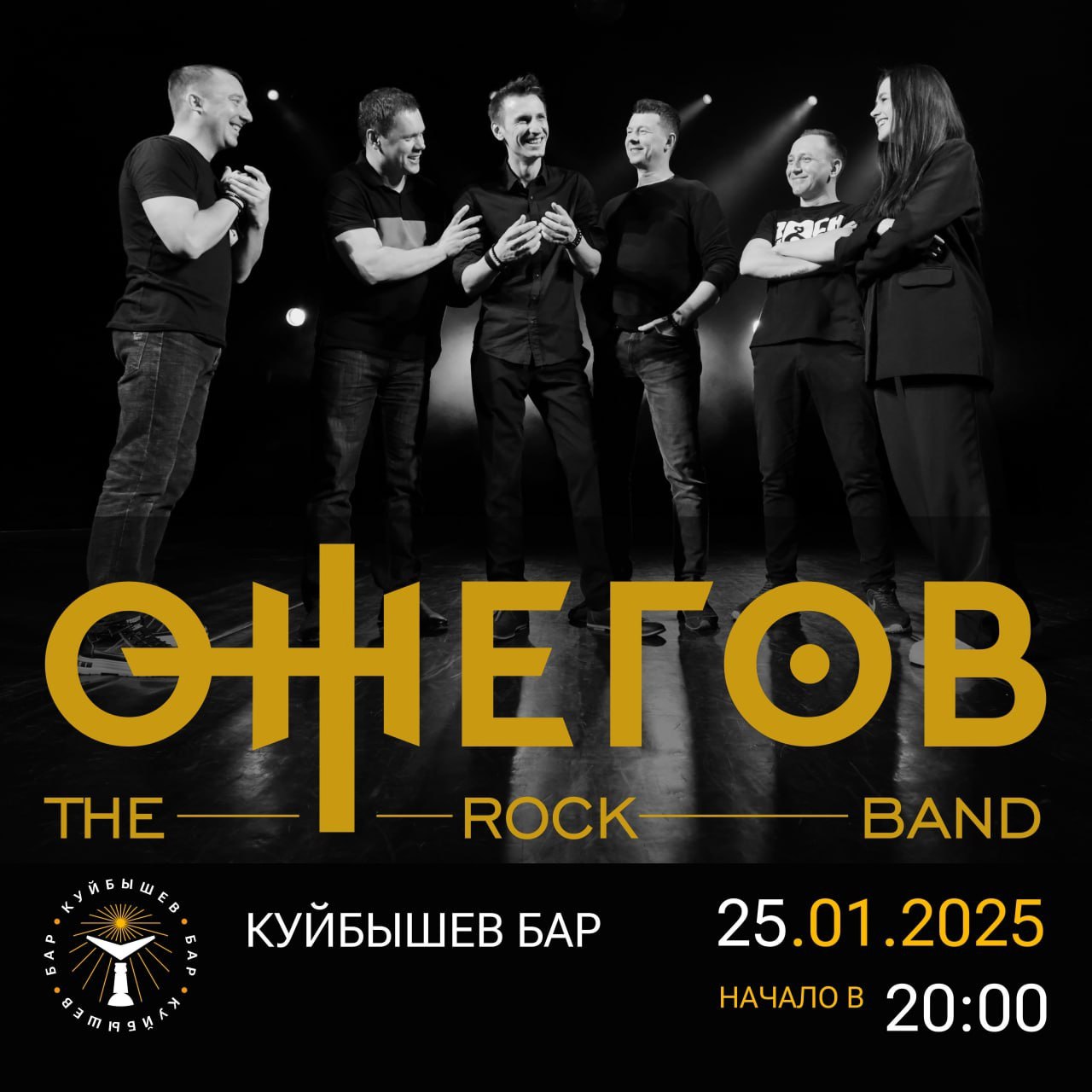 «ОЖЕГОВ The Rock Band» 25 января в 20:00 в баре «Куйбышев». 18+