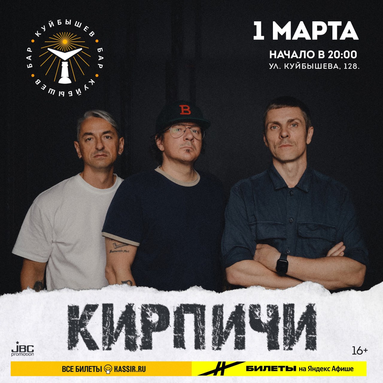 «Кирпичи» 1 марта в 20:00 в баре «Куйбышев». 16+