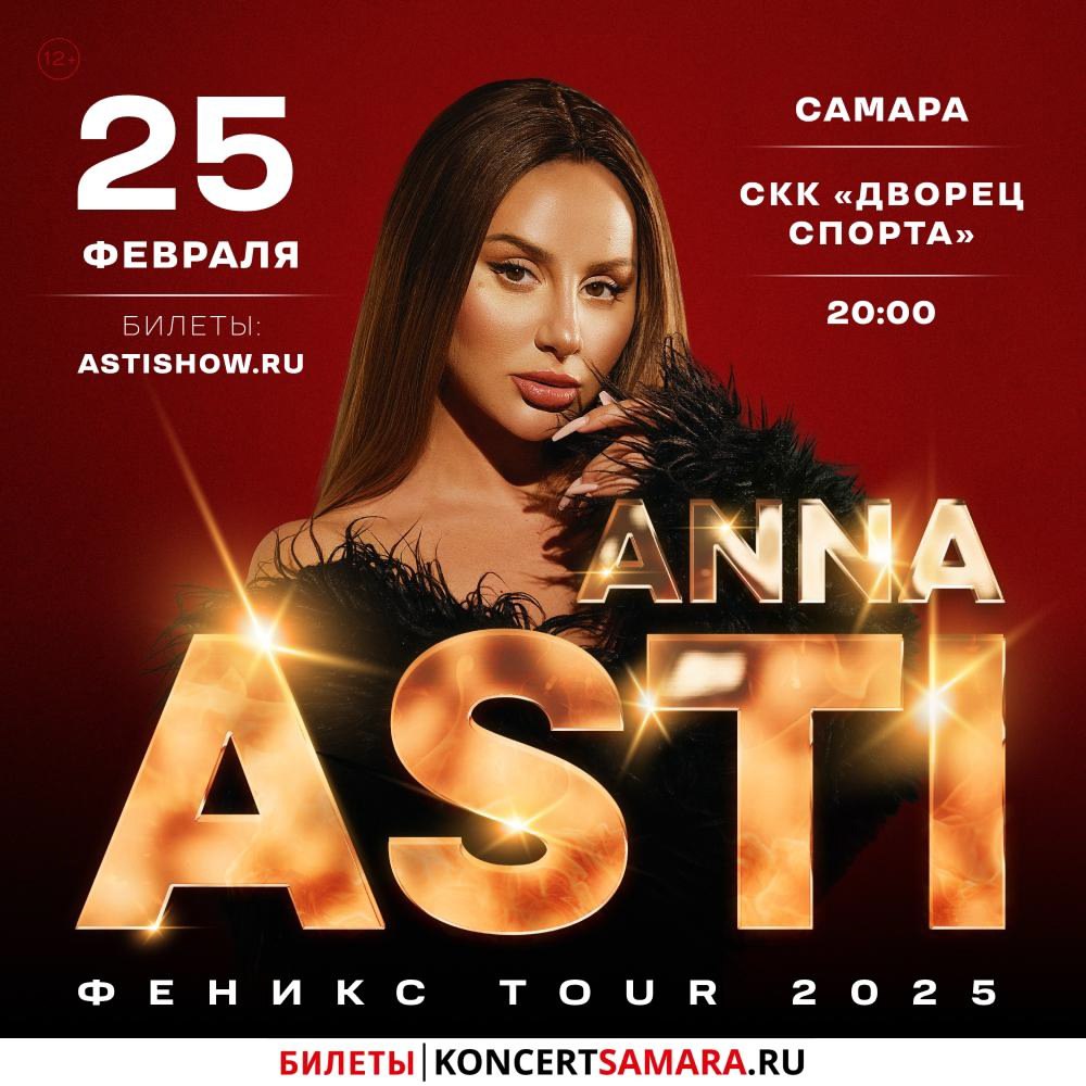 ANNA ASTI 25 февраля в 20:00 во Дворце Спорта имени Владимира Высоцкого. 12+