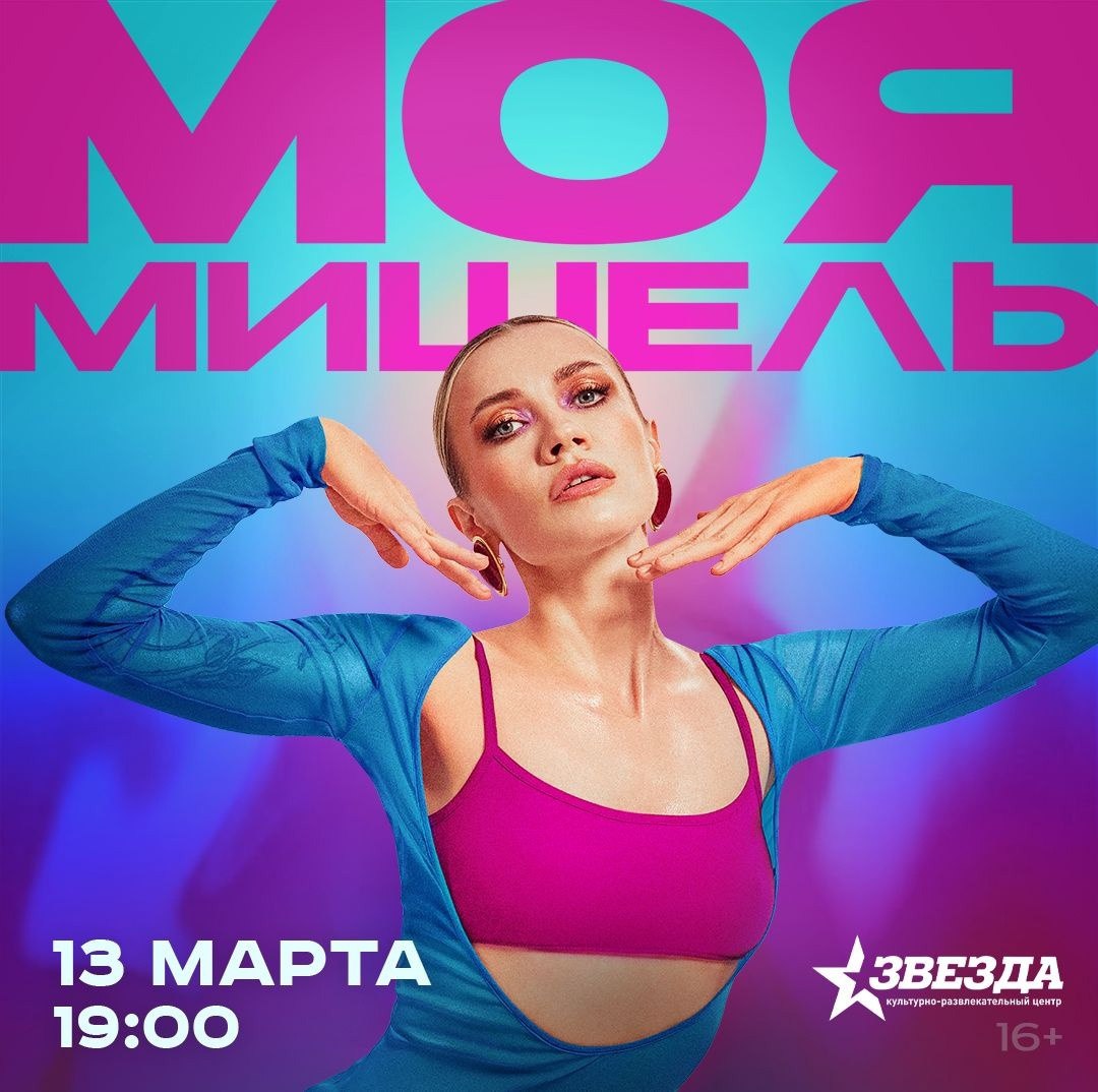 «Моя Мишель» 13 марта в 19:00 в КРЦ «Звезда». 16+