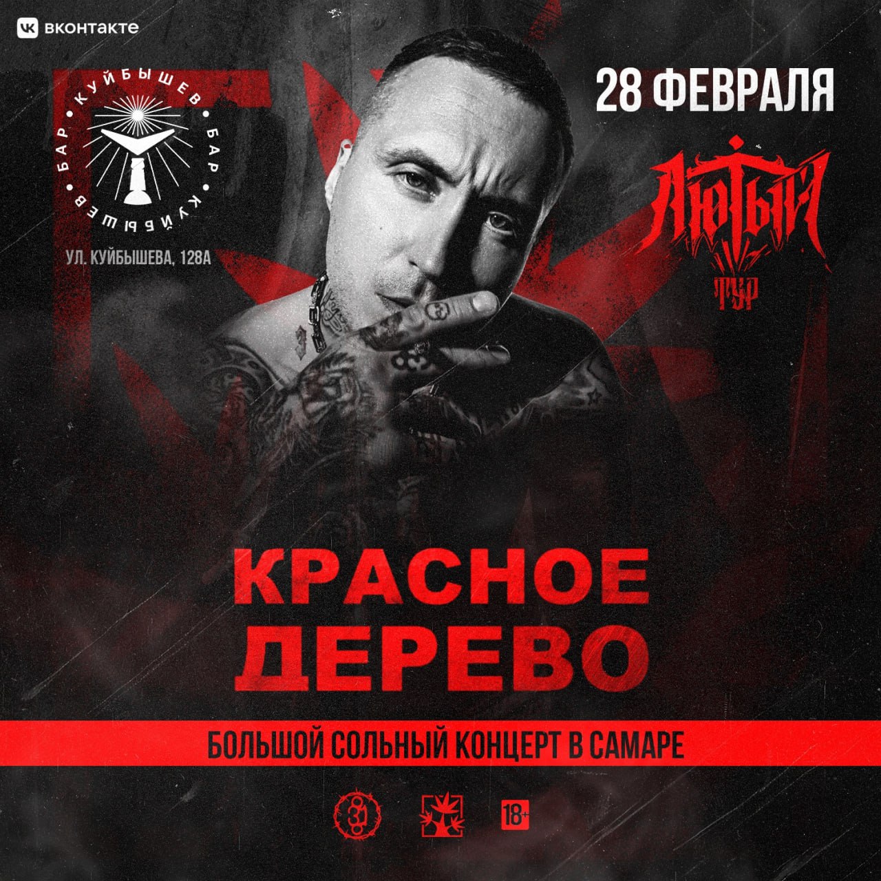 «Красное дерево» 28 февраля в 20:00 в баре «Куйбышев». 18+