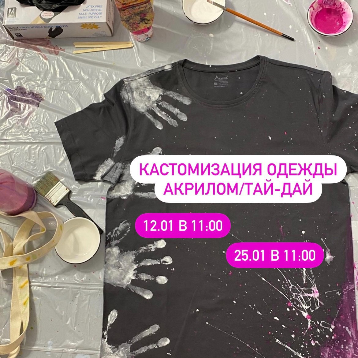 Мастер-класс «Кастомизация одежды акрилом/Тай-Дай» 25 января в 11:00 в творческой мастерской «АрТаисия». 4+