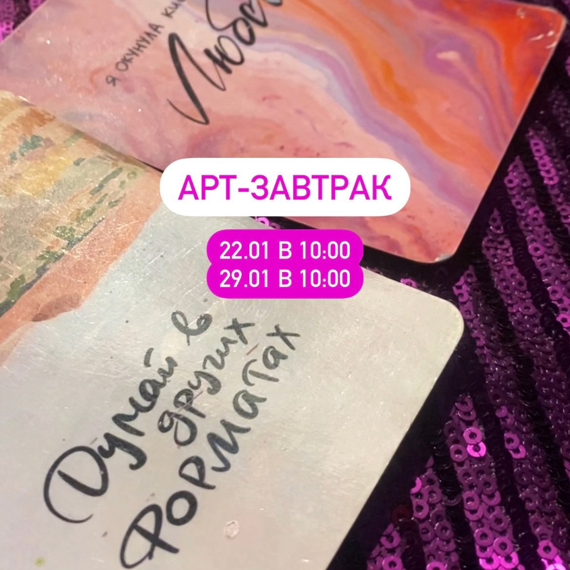 «Арт-завтрак» 22 января в 10:00 в творческой мастерской «АрТаисия». 12+