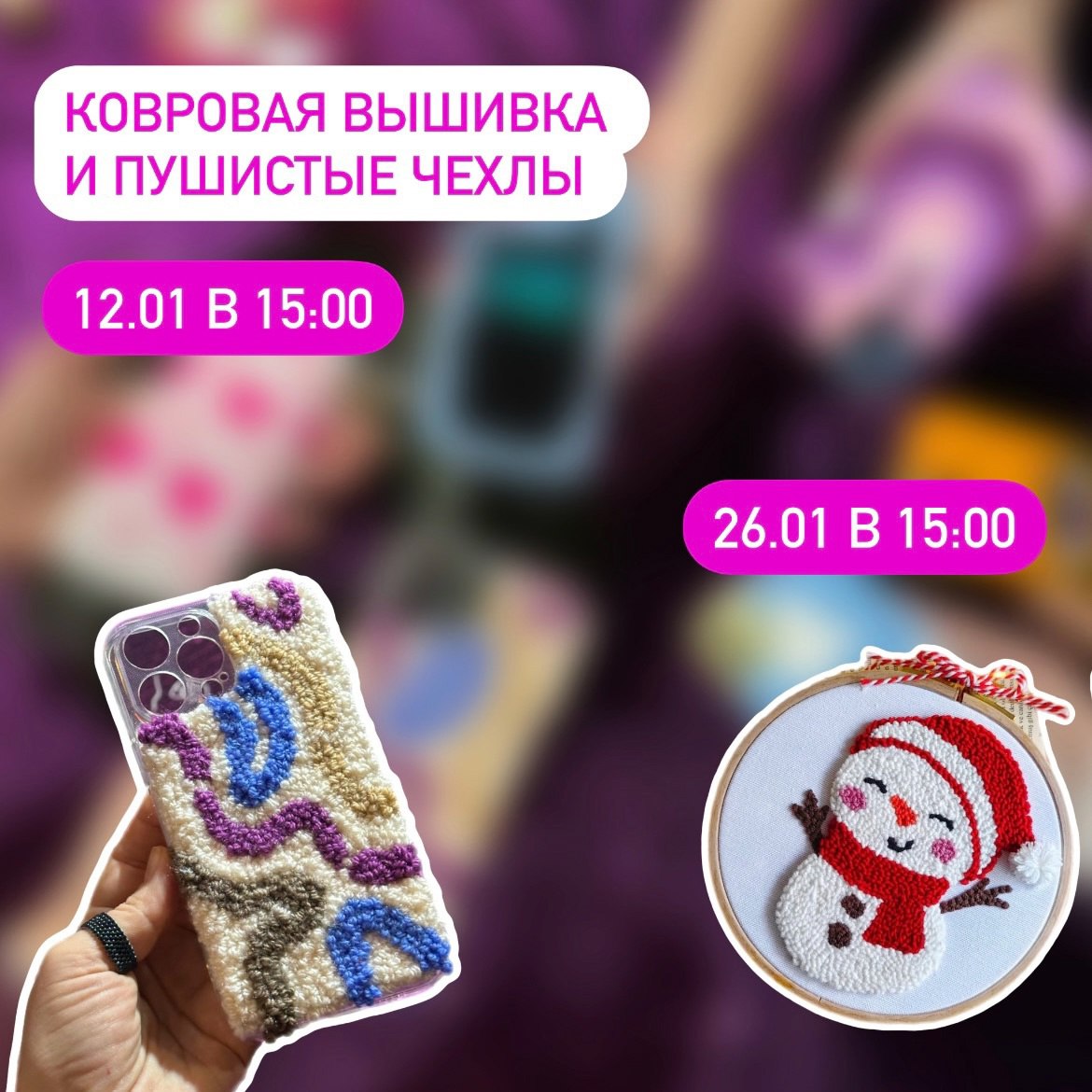 Мастер-класс «Ковровая вышивка и пушистые чехлы» 26 января в 15:00 в творческой мастерской «АрТаисия». 12+