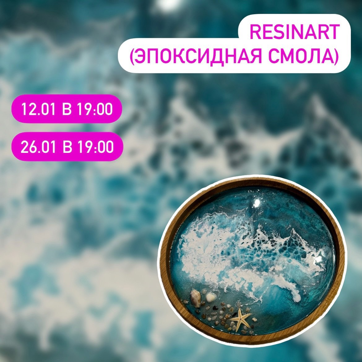 Мастер-класс «Resinart» 26 января в 19:00 в творческой мастерской «АрТаисия». 18+