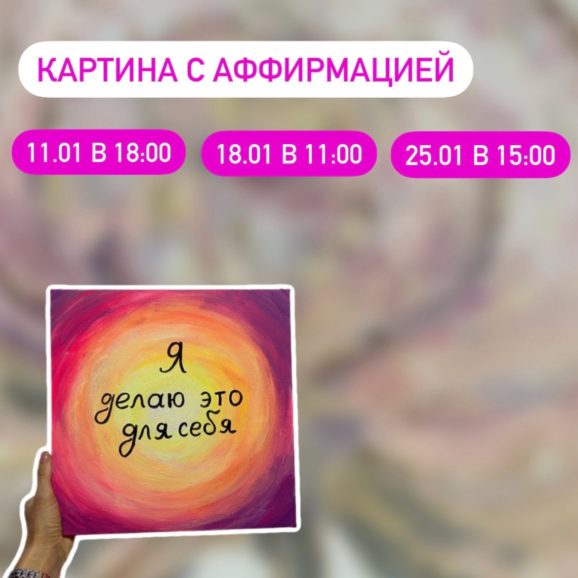 Мастер-класс «Картина с аффирмацией» 25 января в 15:00 в творческой мастерской «АрТаисия». 12+