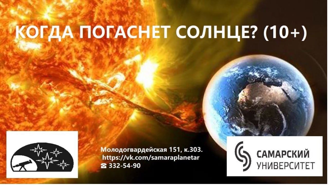 Программа «Когда погаснет Солнце?» 31 января в 17:30 в Планетарии Самарского университета.