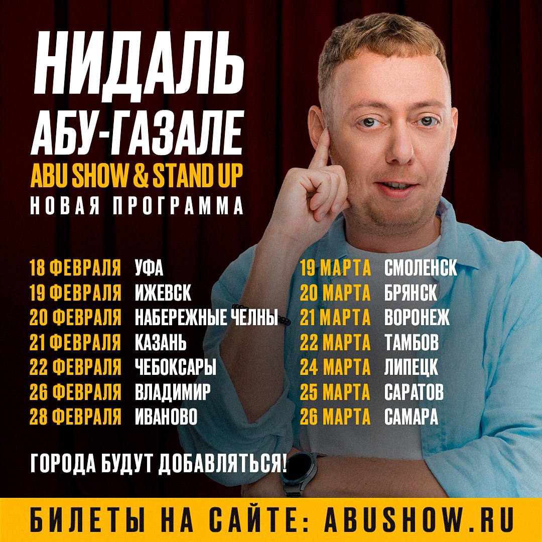 Нидаль Абу-Газале «Abu Show & Stand Up» 26 марта в 19:00 в Окружном доме офицеров. 18+