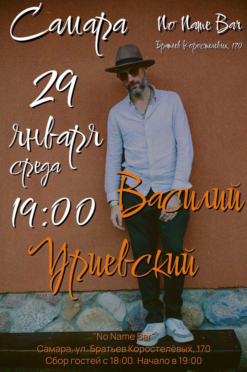 Василий Уриевский 29 января в 19:00 в No Name Bar. 16+