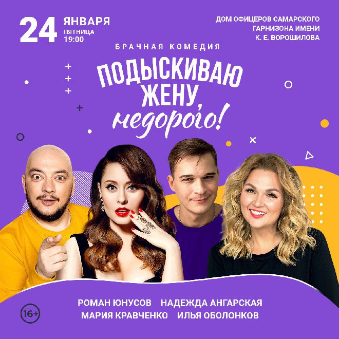 «Подыскиваю жену, недорого!» 24 января в 19:00 в Окружном доме офицеров. 16+