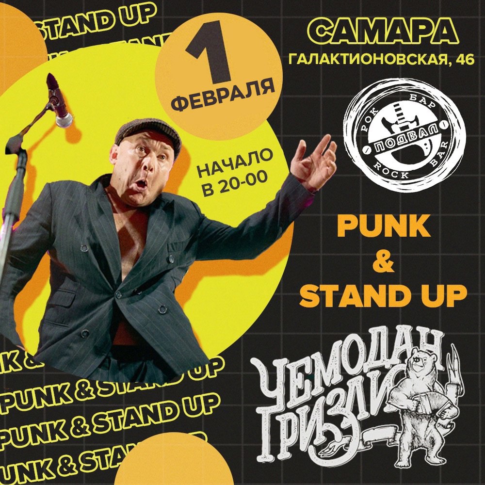 Punk & StandUp: «Чемодан Гризли» 1 февраля в 20:00 в «Подвале». 18+