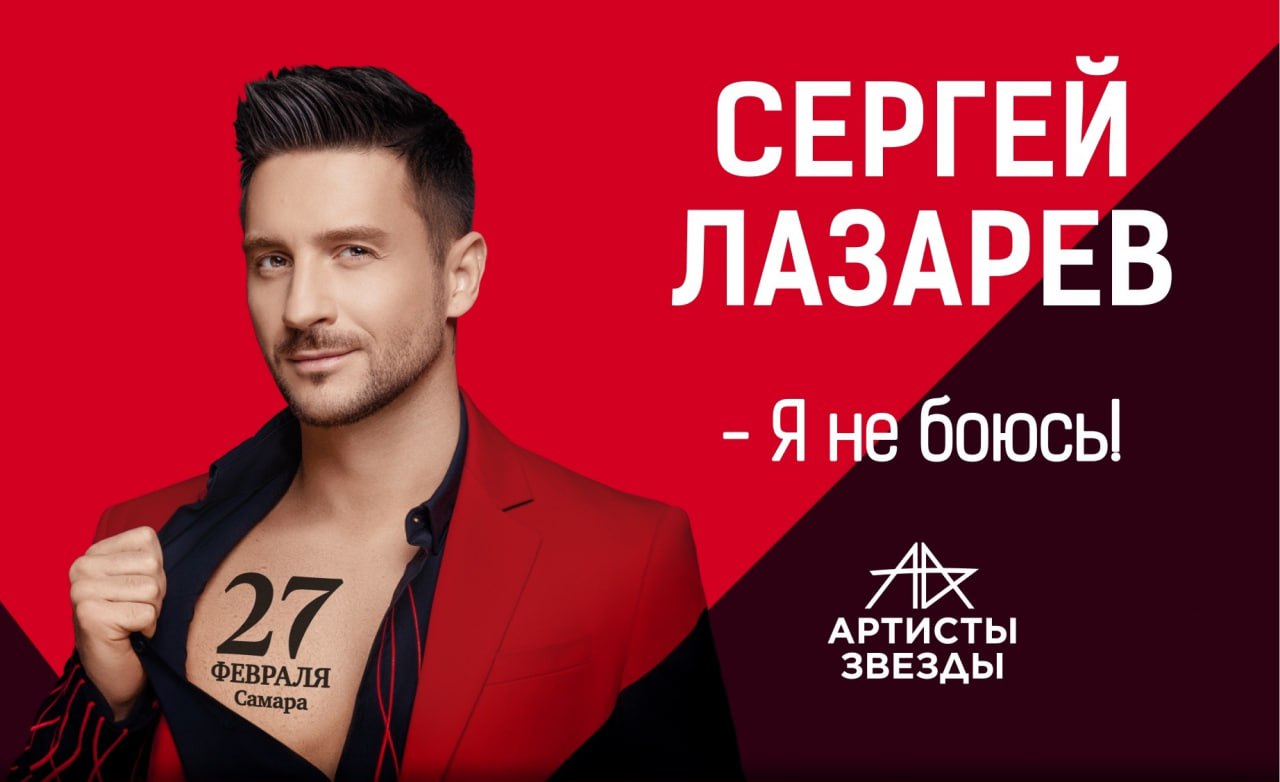 Сергей Лазарев: шоу «Я не боюсь!» 27 февраля в 19:00 во Дворце Спорта имени Владимира Высоцкого. 16+