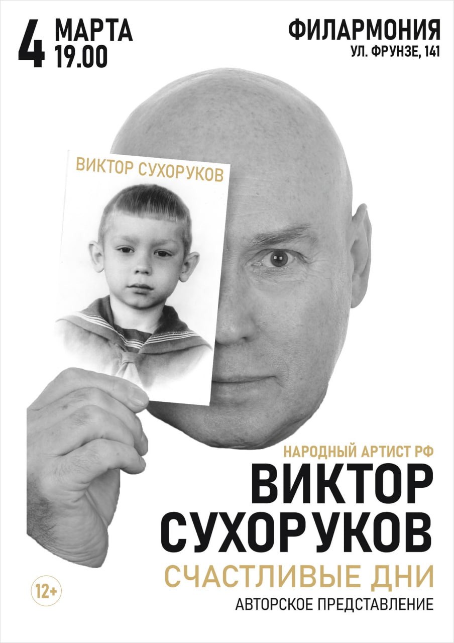 Виктор Сухоруков «Счастливые дни» 4 марта в 19:00 в Самарской государственной филармонии. 12+