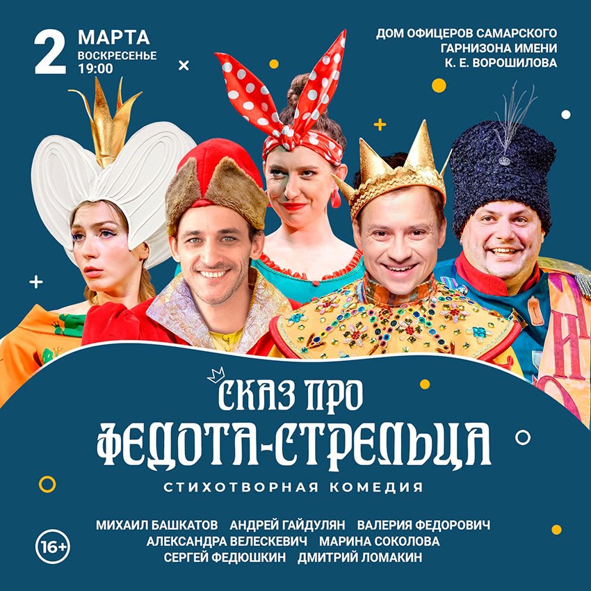 «Сказ про Федота-стрельца» 2 марта в 19:00 в Окружном доме офицеров. 16+