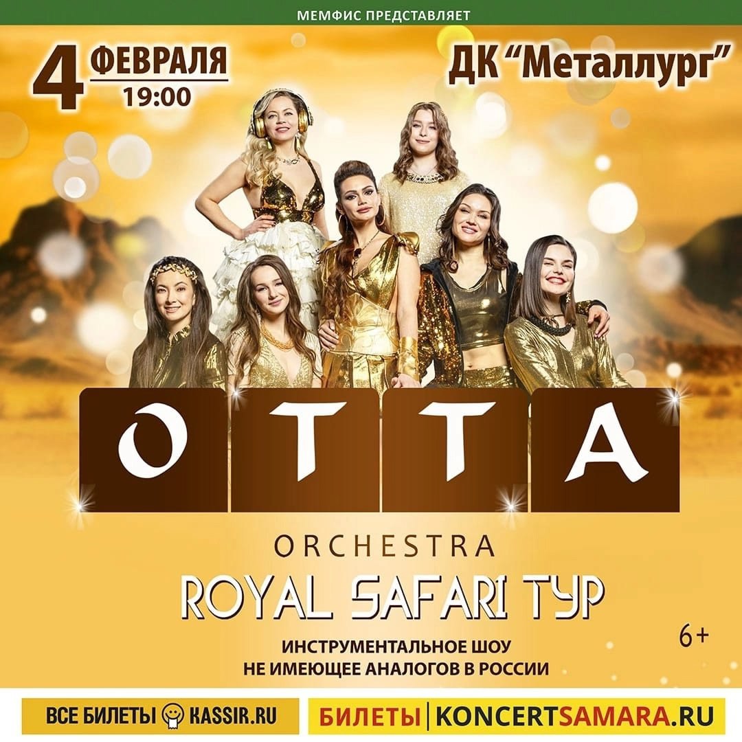 ОТТА-orchestra «Royal Safari» 4 февраля в 19:00 в ДК «Металлург». 6+