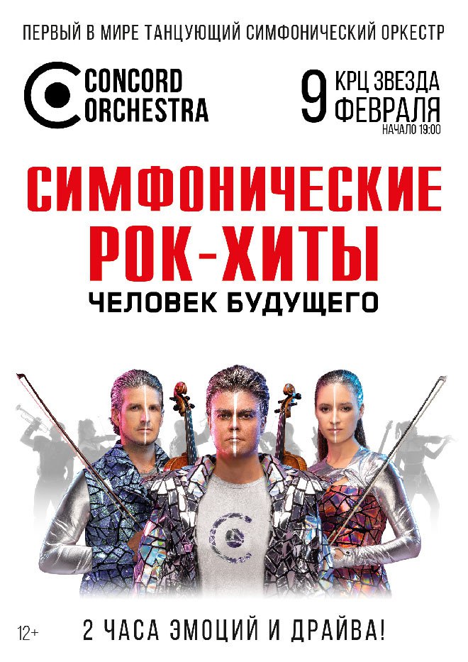 Concord Orchestra. Симфонические рок-хиты «Человек будущего» 9 февраля в 19:00 в КРЦ «Звезда». 12+