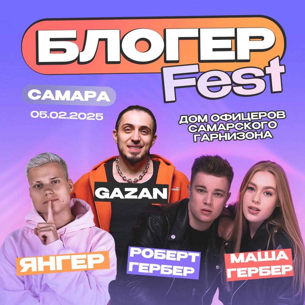 Блогер Fest 5 февраля в 19:00 в Окружном доме офицеров. 6+