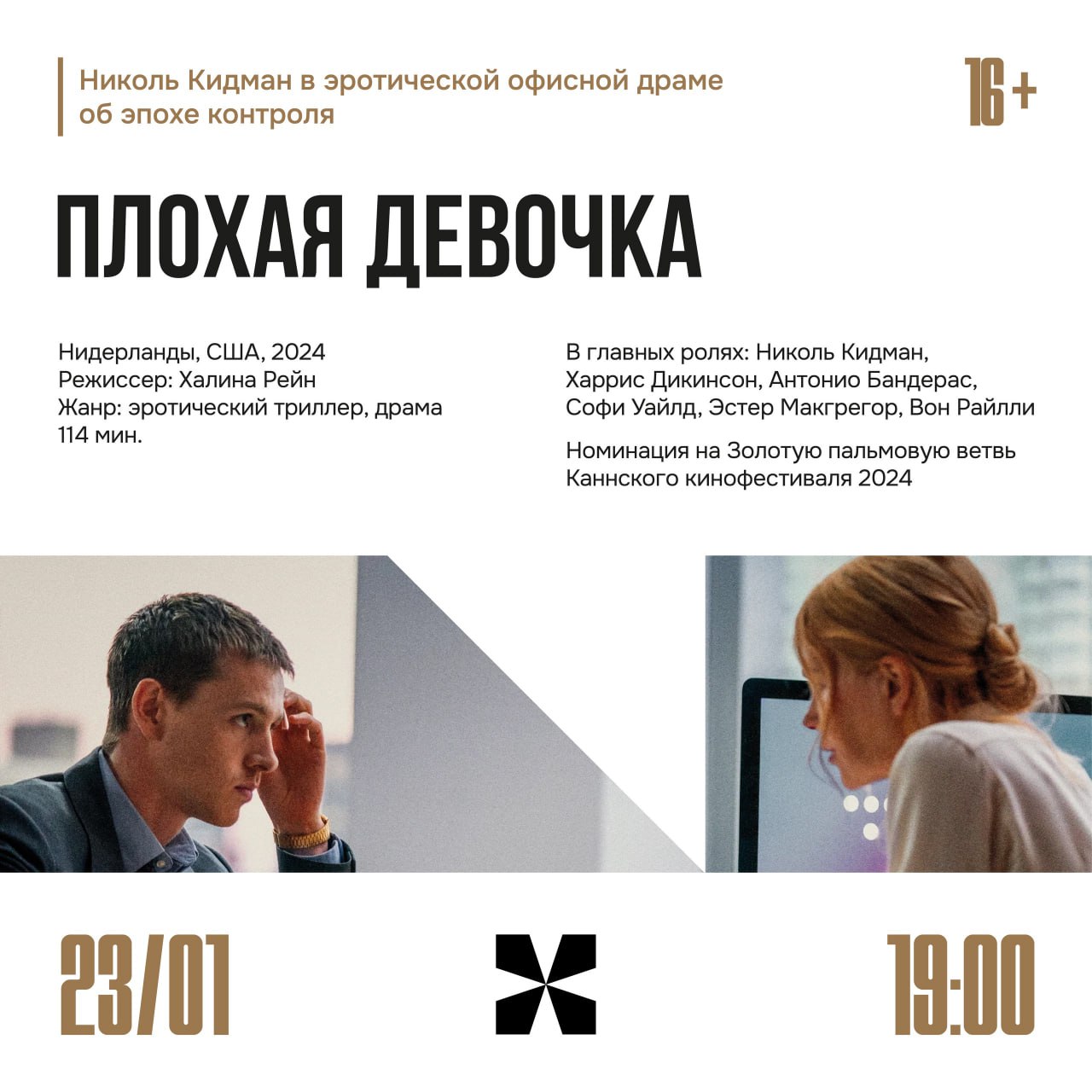 «Плохая девочка» 23 января в 19:00 в кинотеатре «Художественный».