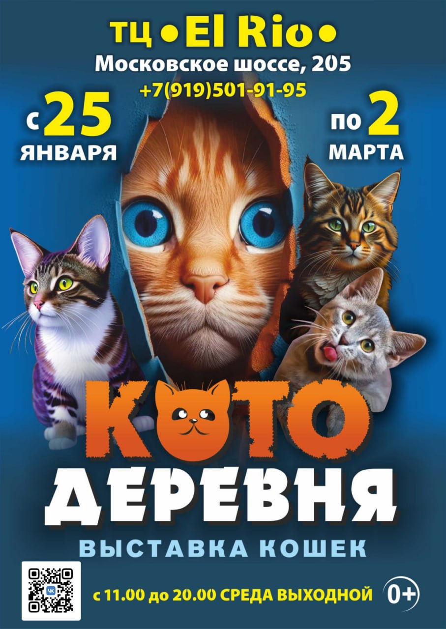 Выставка кошек «Котодеревня» с 25 января до 2 марта в ТРК «Эль Рио». 0+