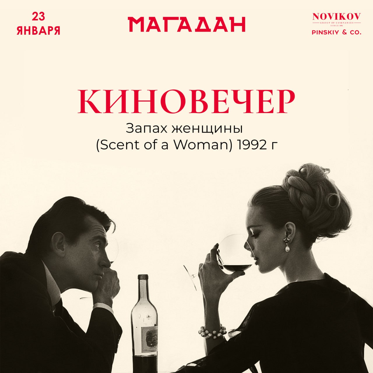 Киновечер: «Запах женщины» 23 января в 20:00 в ресторане «Магадан».