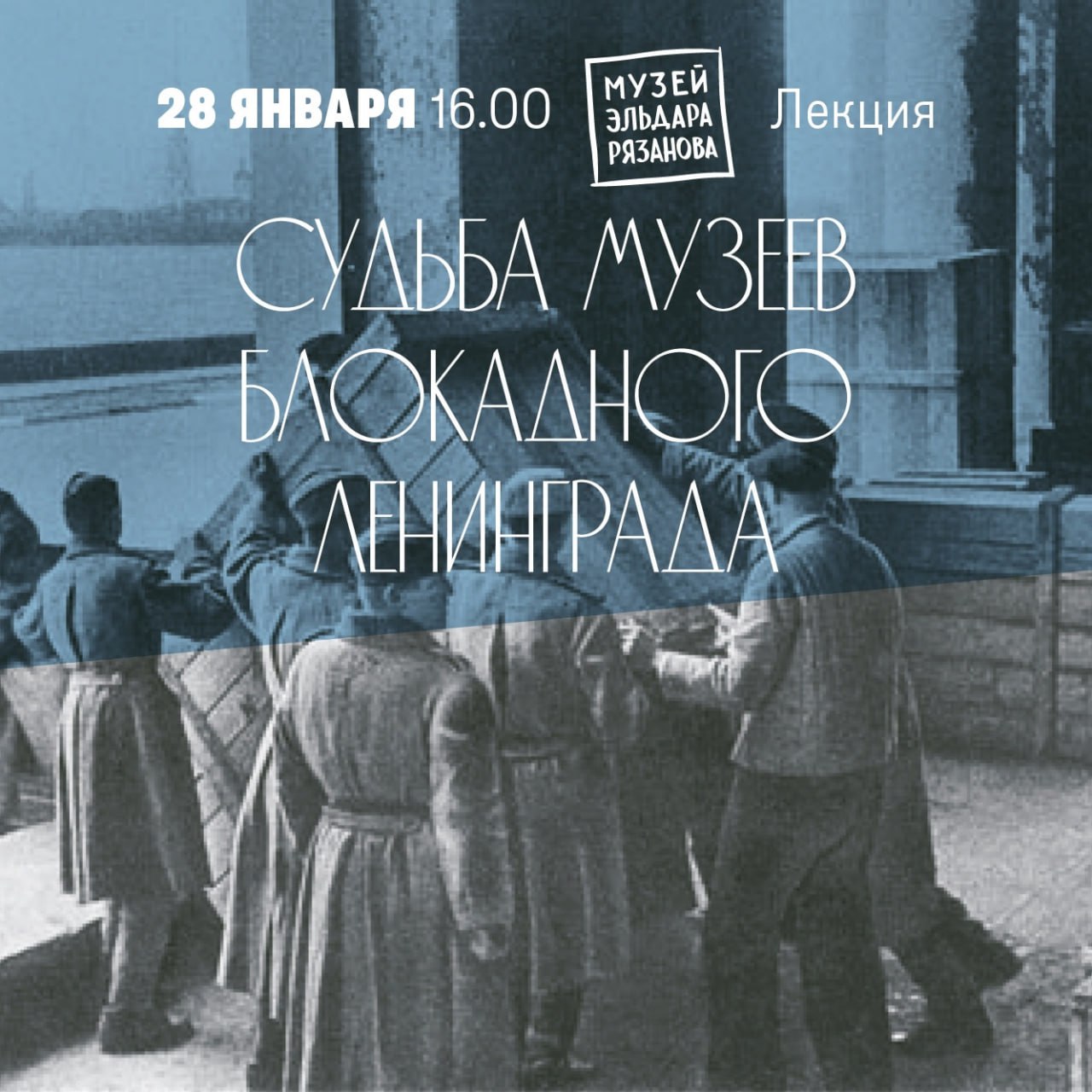 Лекция «Судьба музеев блокадного Ленинграда» 28 января в 16:00 в музее Эльдара Рязанова.