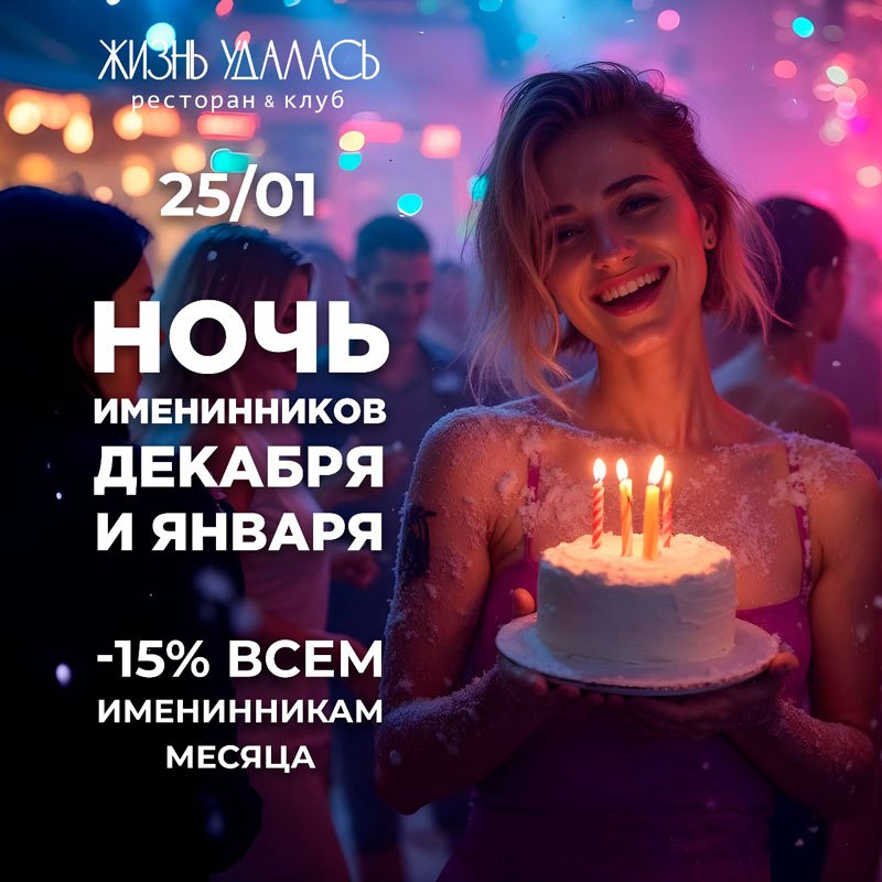 Ночь Именинников Декабря и Января 25 января в «Жизнь Удалась». 18+