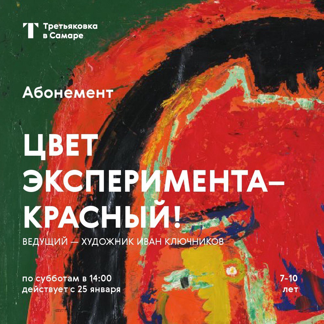 Занятие к абонементу «Цвет эксперимента — красный!» 25 января в 14:00 в Третьяковской галерее в Самаре. 6+