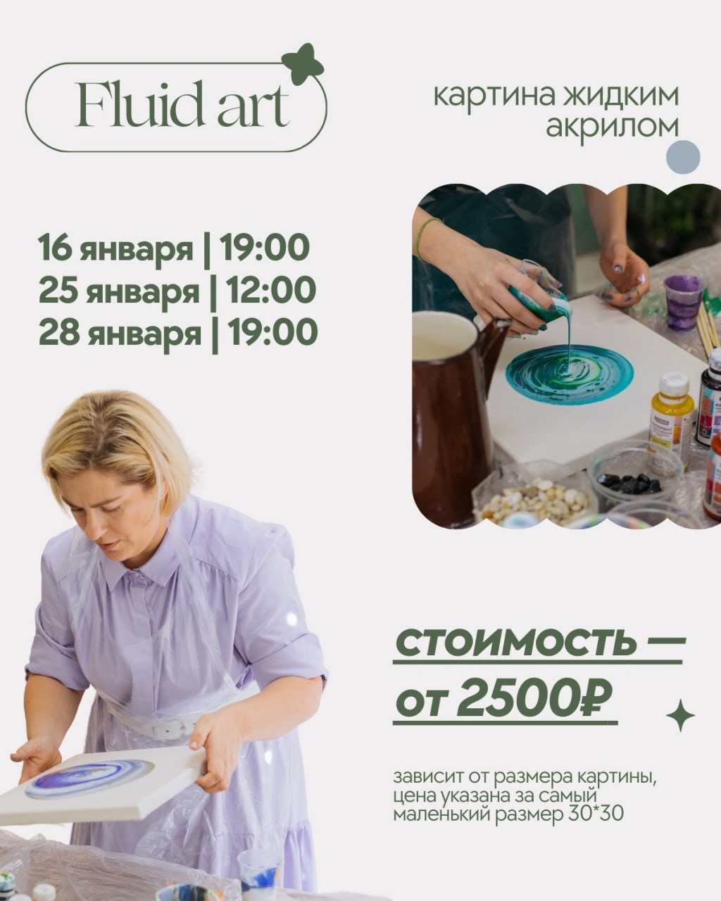 Мастер-класс «Картина акрилом в технике Fluid Art» 25 января в 12:00 в Handle.