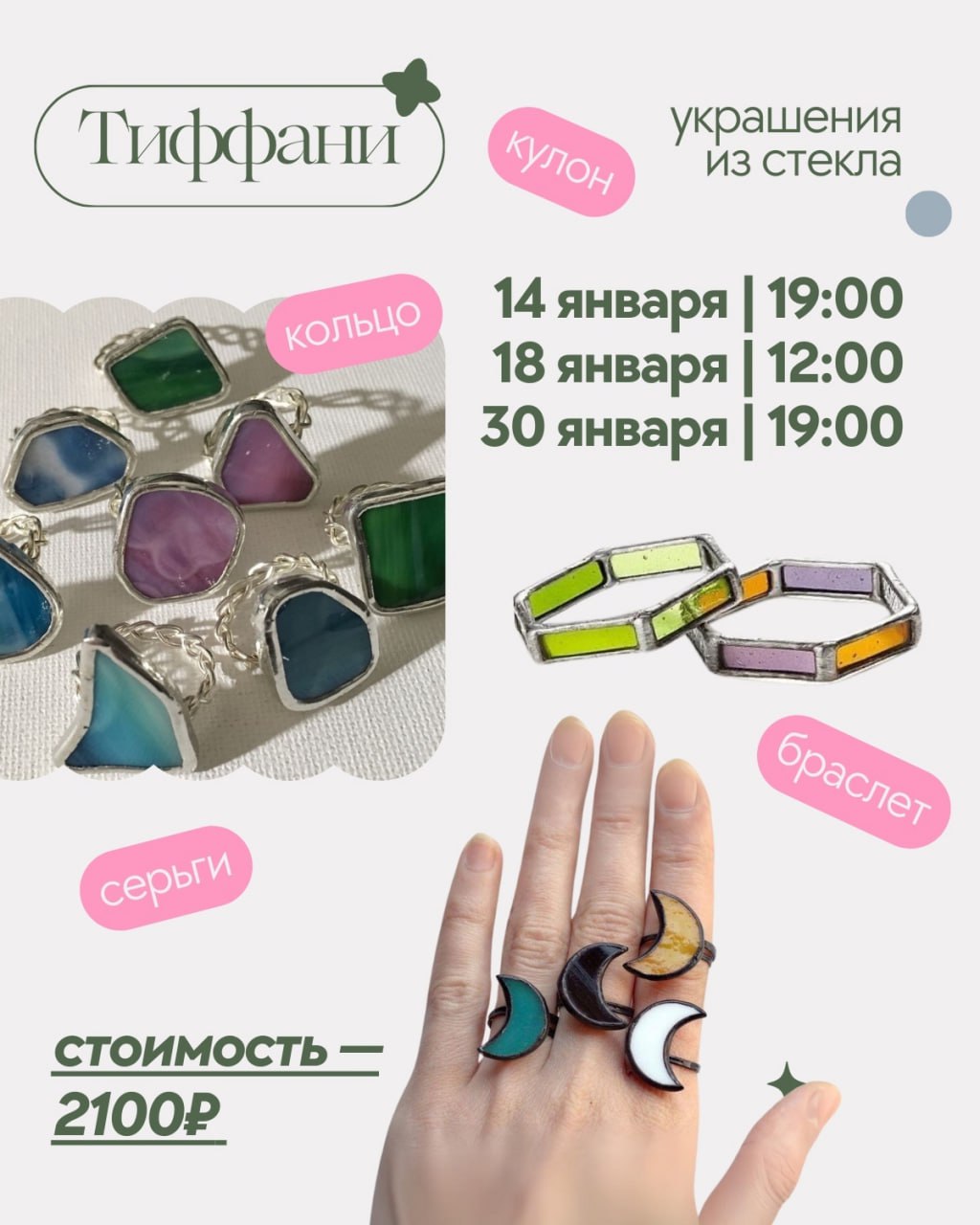 Мастер-класс «Украшения из стекла Тиффани» 30 января в 19:00 в Handle.