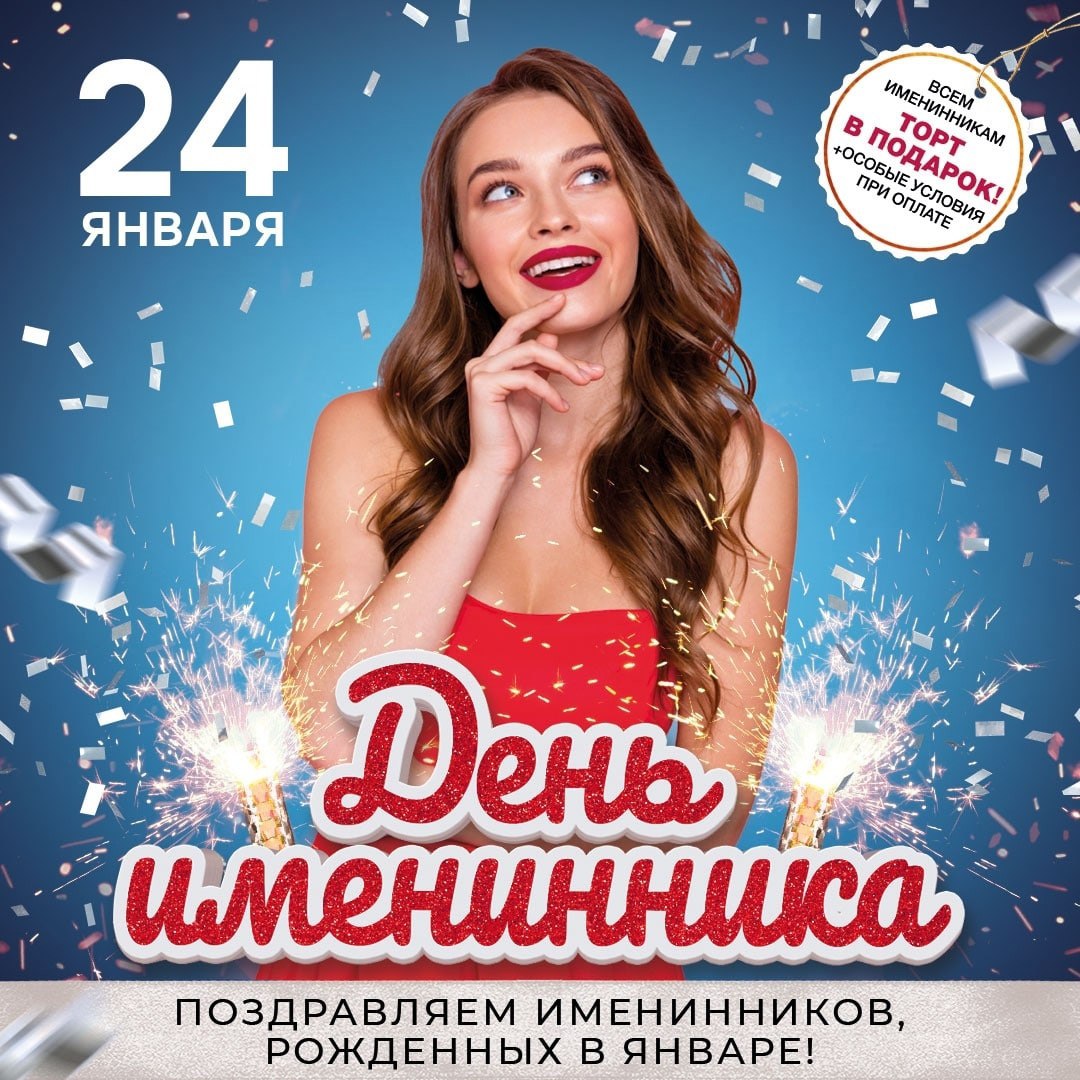 День именинника 24 января в 19:00 в ресторане «Максимилианс».