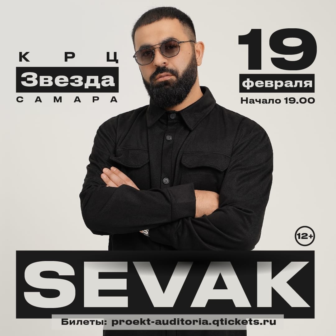 SEVAK 19 февраля в 19:00 в КРЦ «Звезда». 12+