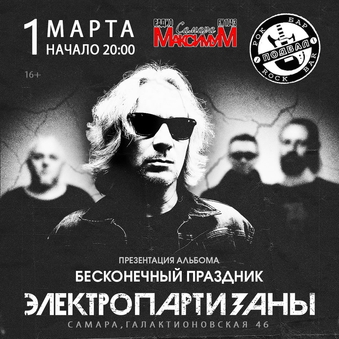 «Электропартизаны» 1 марта в 20:00 в «Подвале». 16+