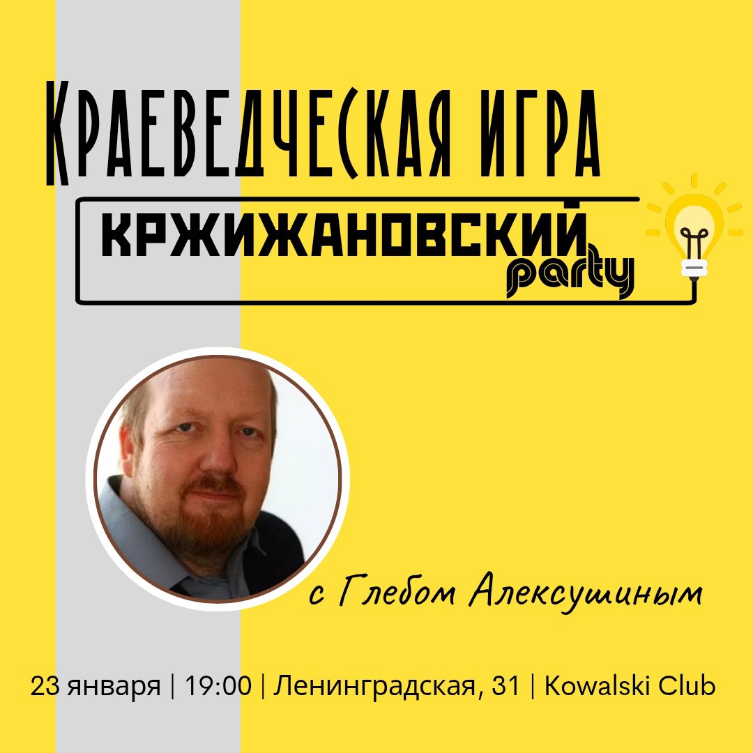 «КржижановскийParty» 23 января в 19:00 в Kowalski Club. 14+