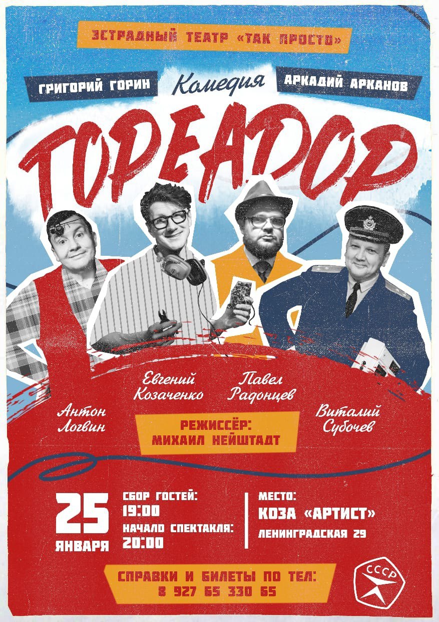 Спектакль «Тореадор» 25 января в 19:00 в Koza Artist.