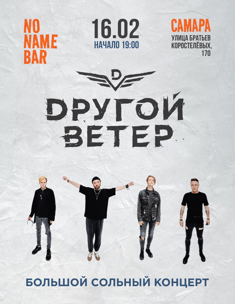 «Dругой Ветер» 16 февраля в 19:00 в No Name Bar.