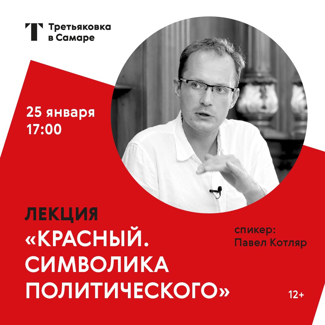 Лекция «Красный. Символика политического» 25 января в 17:00 в Третьяковской галерее в Самаре. 12+