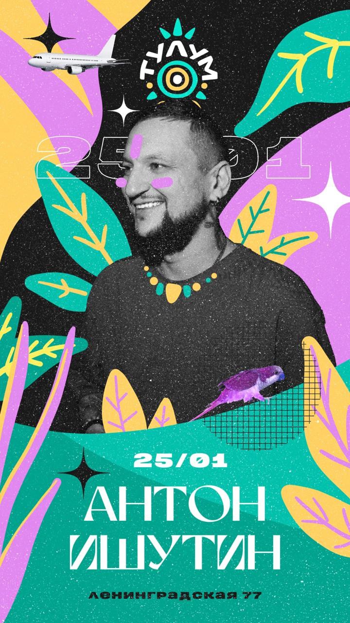 ANTON ISHUTIN 25 января в 22:00 в Tulum bar. 18+