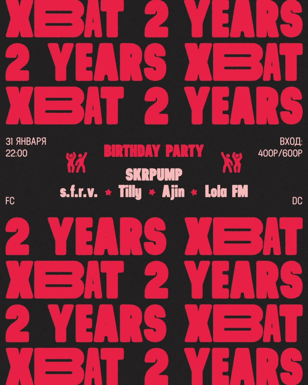 BIRTHDAY PARTY 31 января в 22:00 в «ХВАТ». 18+