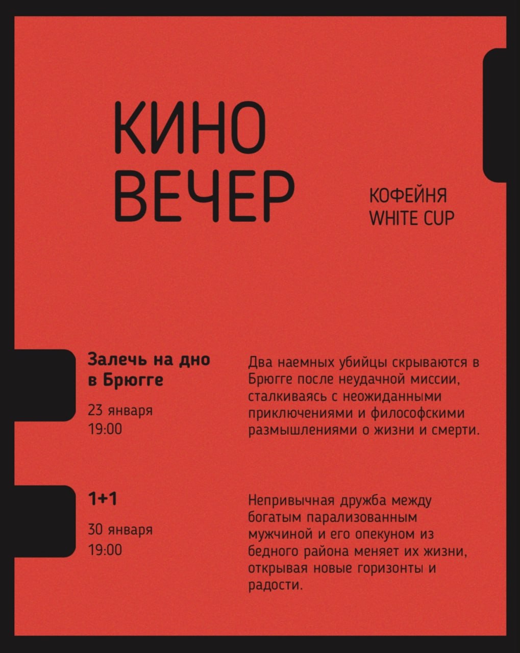 «1+1» 30 января в 19:00 в кофейне White Cup.