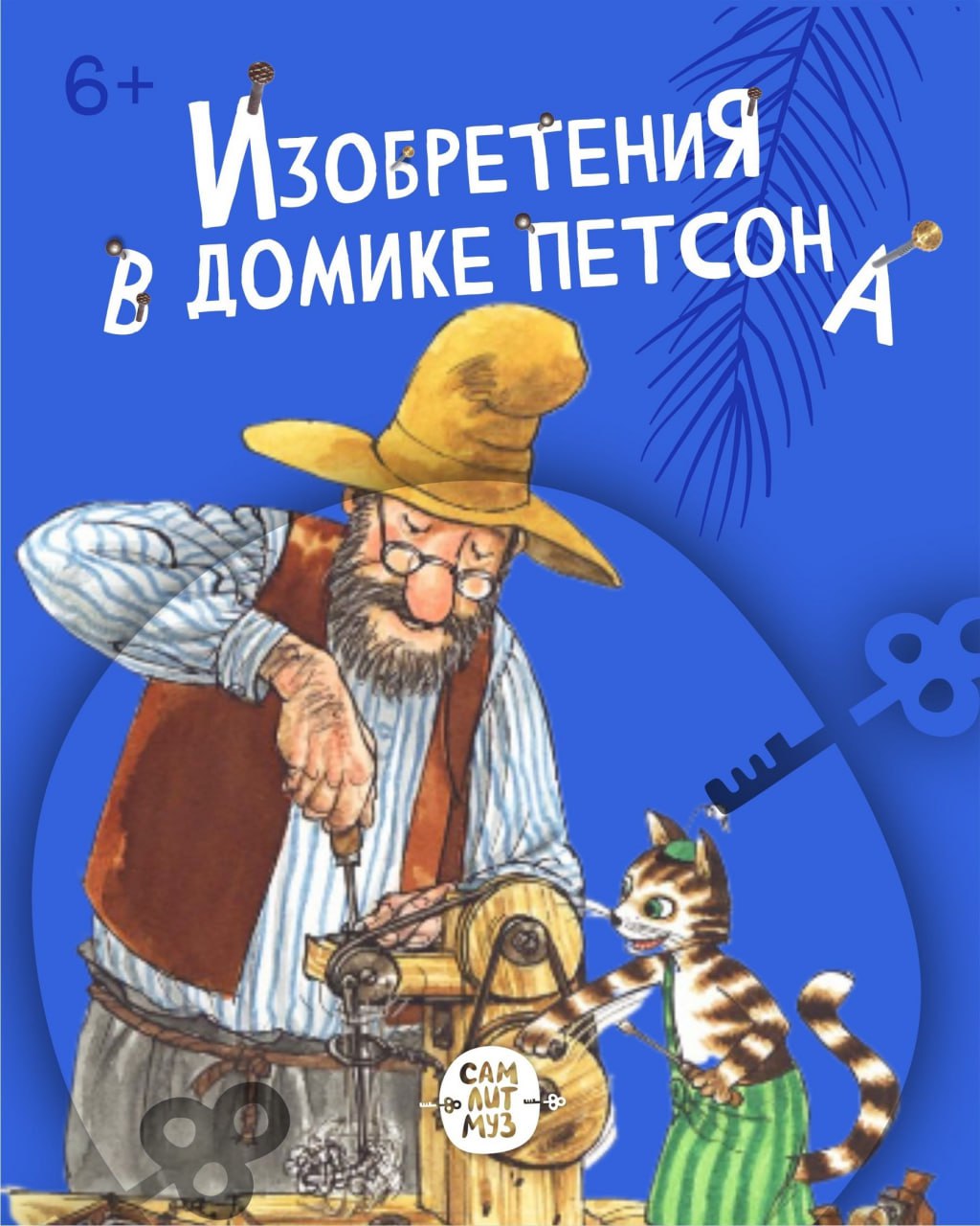 Творческое занятие «Изобретения в домике Петсона» 25 января в 12:00 в Литературном музее. 6+