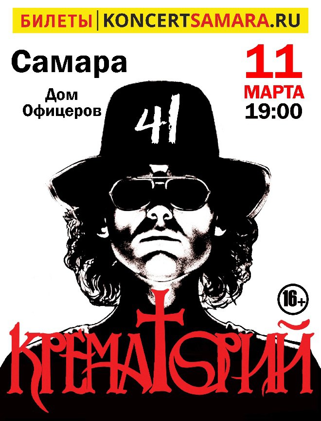 Группа «Крематорий» 11 марта в 19:00 в Окружном доме офицеров. 12+